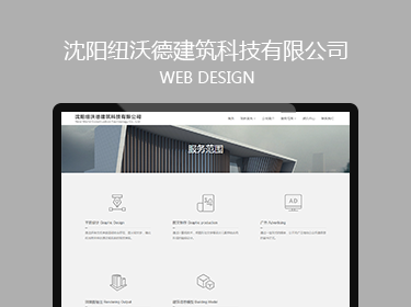 沈阳纽沃德建筑科技有限公司网站建设案例