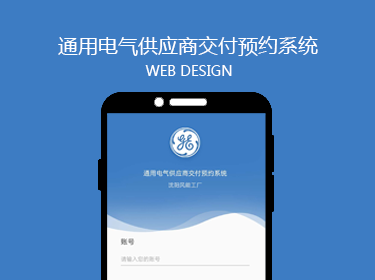 通用电气供应商交付预约系统开发案例